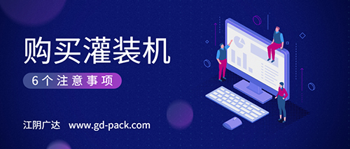 購買灌裝機的6個注意事項